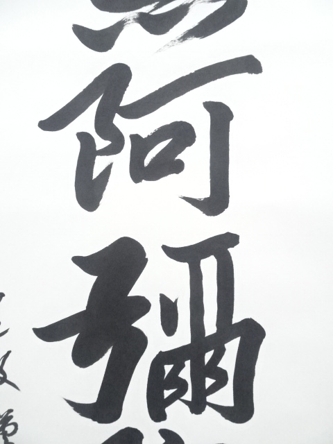 掛け軸 中林道教 六字名号 南無阿弥陀仏 紙本 仏事 希少 掛軸 美